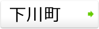 下川町