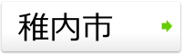 稚内市