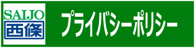 プライバシーポリシー