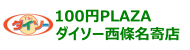 100円プラザダイソー西條名寄店