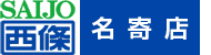 西條名寄店